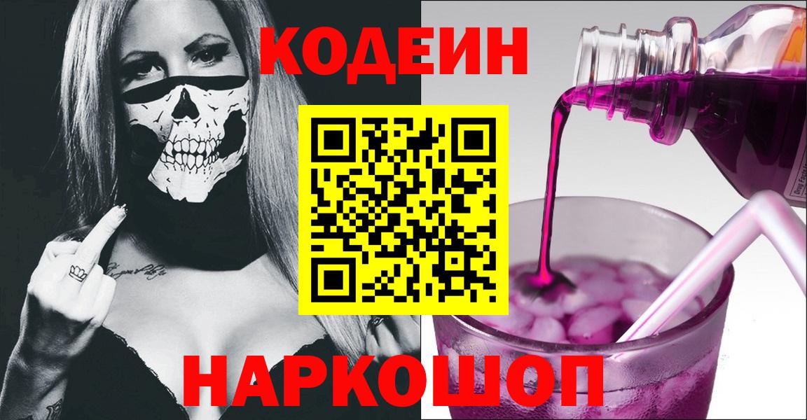 Codein напиток Lean (лин) Ейск