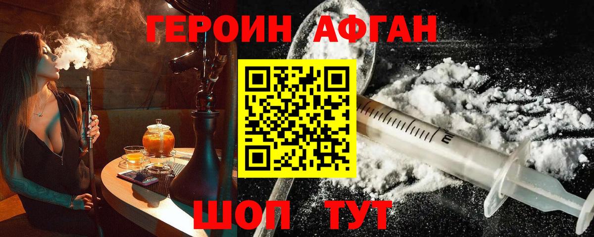 ГЕРОИН Афган Ейск